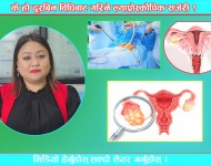 के हो दूरबिन विधिबाट गरिने ल्याप्रोस्कोपिक सर्जरी?